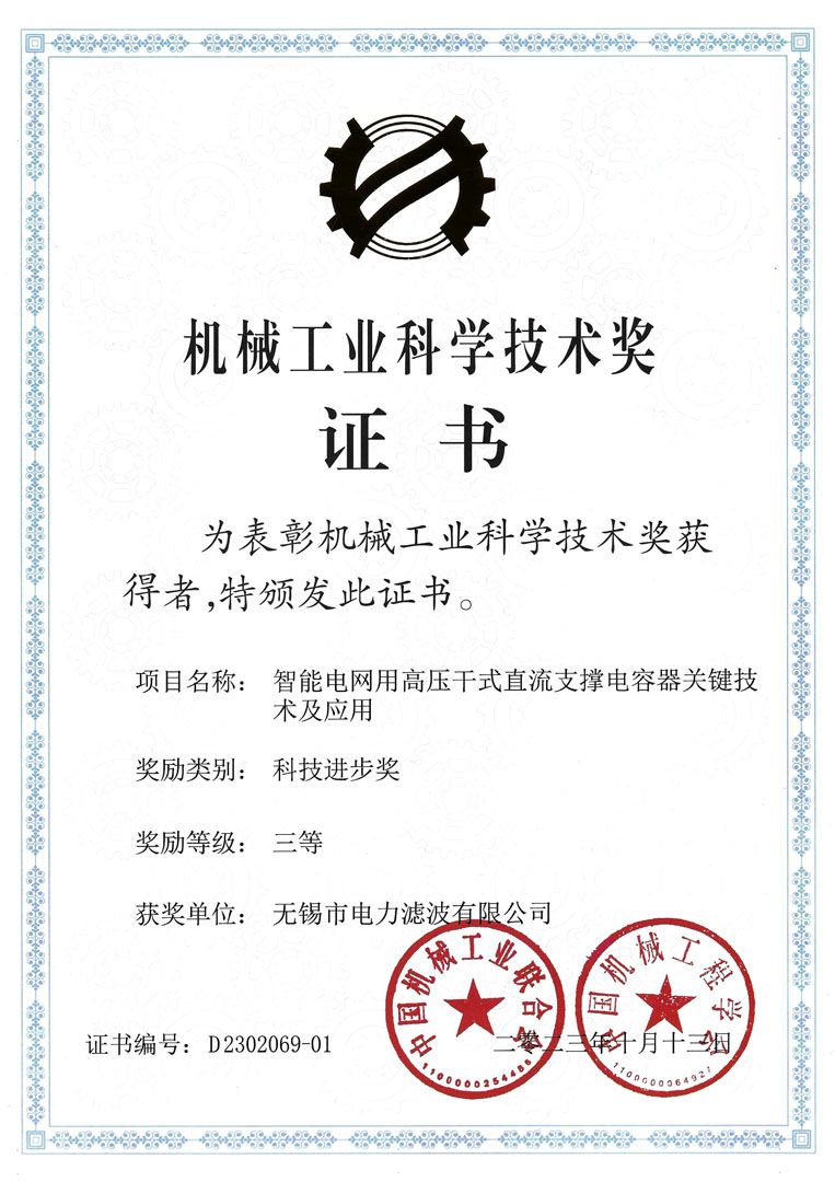 Received the 2023 China Machinery Industry Science and Technology Award